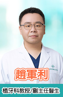 趙軍利 