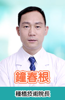 鐘春根