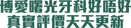 博愛曙光牙科好唔好 真實評價天天更新